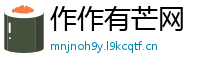 作作有芒网
